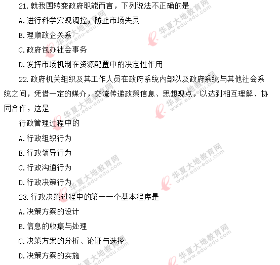2020年8月自考《行政管理学00277》真题:单选题(21-25)回忆版 2020年8月自考《行政管理学00277》真题:单选题(21-25)回忆版
