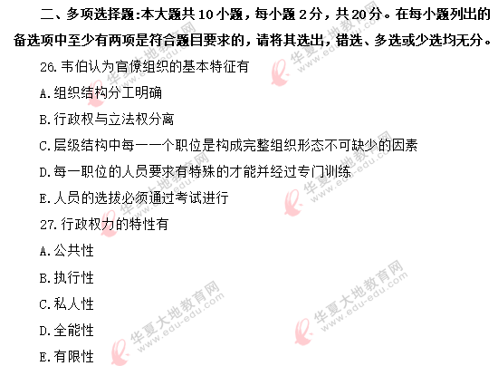 回忆版-自考《行政管理学00277》2020年8月真题:多选题26-30 回忆版-自考《行政管理学00277》2020年8月真题:多选题26-30