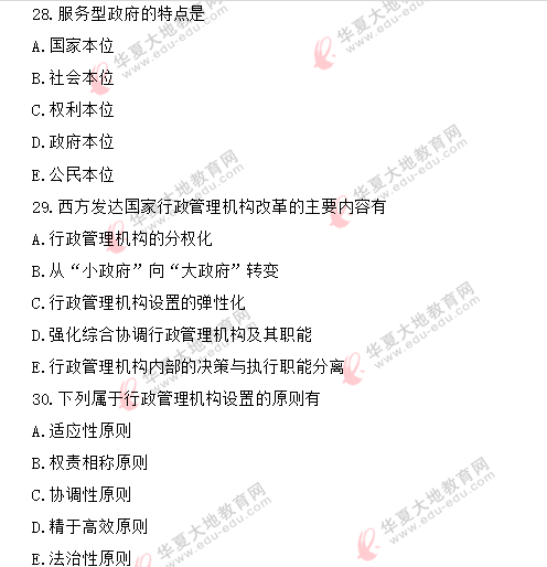 回忆版-自考《行政管理学00277》2020年8月真题:多选题26-30 回忆版-自考《行政管理学00277》2020年8月真题:多选题26-30