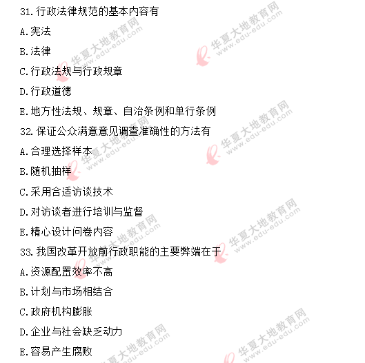 【网友回忆版】2020年《行政管理学00277》8月自考真题:多选题31-35 【网友回忆版】2020年《行政管理学00277》8月自考真题:多选题31-35