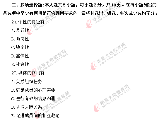 【网友回忆】2020年8月自考真题《组织行为学00152》:多选题 【网友回忆】2020年8月自考真题《组织行为学00152》:多选题
