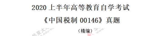 (网友回忆)2020年《中国税制00146》8月自考真题:单项选择题1-10题 (网友回忆)2020年《中国税制00146》8月自考真题:单项选择题1-10题