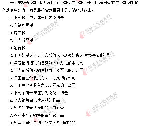 (网友回忆)2020年《中国税制00146》8月自考真题:单项选择题1-10题 (网友回忆)2020年《中国税制00146》8月自考真题:单项选择题1-10题