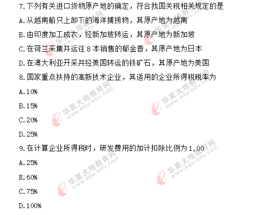 (网友回忆)2020年《中国税制00146》8月自考真题:单项选择题1-10题 (网友回忆)2020年《中国税制00146》8月自考真题:单项选择题1-10题