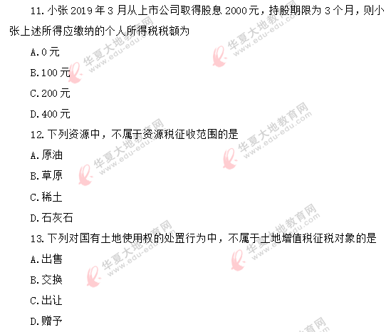 (回忆版)《中国税制00146》2020年8月自考真题:单选11-20题 (回忆版)《中国税制00146》2020年8月自考真题:单选11-20题