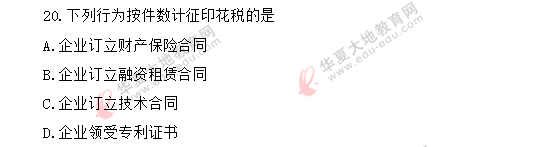 (回忆版)《中国税制00146》2020年8月自考真题:单选11-20题 (回忆版)《中国税制00146》2020年8月自考真题:单选11-20题