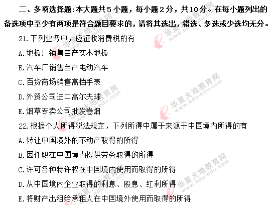 【网友回忆版】《中国税制00146》2020年8月自考真题:多选题(共5题) 【网友回忆版】《中国税制00146》2020年8月自考真题:多选题(共5题)