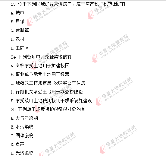 【网友回忆版】《中国税制00146》2020年8月自考真题:多选题(共5题) 【网友回忆版】《中国税制00146》2020年8月自考真题:多选题(共5题)
