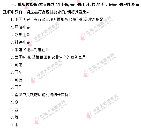 2020年8月自考《中国行政史00322》考试真题:单选1-10题 2020年8月自考《中国行政史00322》考试真题:单选1-10题
