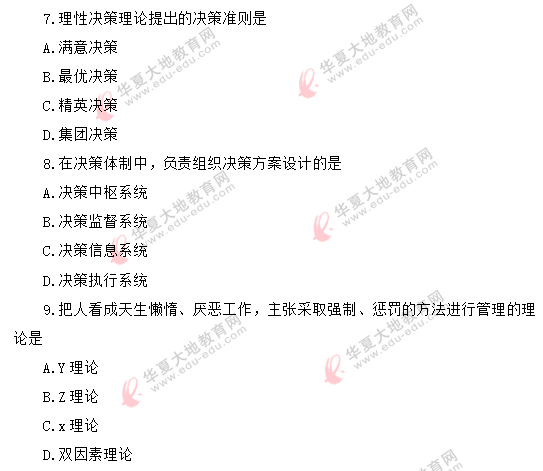 2020上半年自考《现代管理学00107》8月考试真题:单选题1-10题 2020上半年自考《现代管理学00107》8月考试真题:单选题1-10题