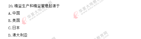 回忆版!2020年《现代管理学00107》8月自考单选题考试真题(11-20) 回忆版!2020年《现代管理学00107》8月自考单选题考试真题(11-20)
