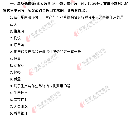 2020年8月《生产与作业管理00415》自考真题:单选题(1-10) 2020年8月《生产与作业管理00415》自考真题:单选题(1-10)