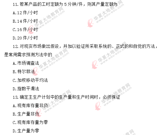 2020年8月自考真题《生产与作业管理00415》单选题:11-20 2020年8月自考真题《生产与作业管理00415》单选题:11-20