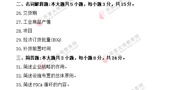 2020年《生产与作业管理00415》8月自考真题:名词解释+简答题 2020年《生产与作业管理00415》8月自考真题:名词解释+简答题
