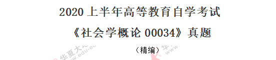 网友回忆!2020年8月自考真题《社会学概论00034》:单选1-10题 网友回忆!2020年8月自考真题《社会学概论00034》:单选1-10题
