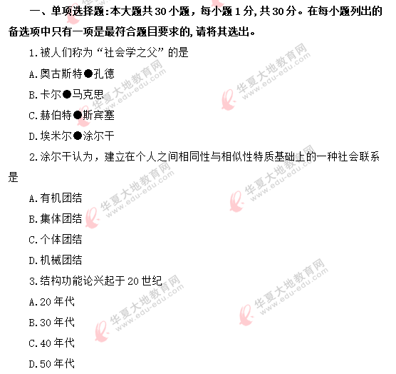 网友回忆!2020年8月自考真题《社会学概论00034》:单选1-10题 网友回忆!2020年8月自考真题《社会学概论00034》:单选1-10题