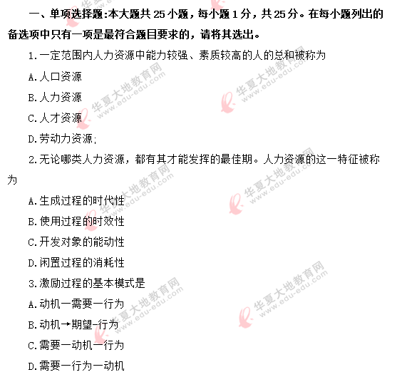 2020年《人力资源管理(一)00147》8月自考真题:单项选择题(1-10) 2020年《人力资源管理(一)00147》8月自考真题:单项选择题(1-10)