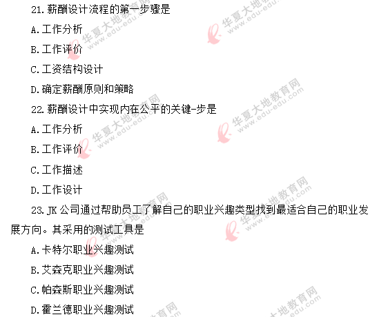 自考2020年《人力资源管理(一)00147》8月真题:单选21-25题 自考2020年《人力资源管理(一)00147》8月真题:单选21-25题