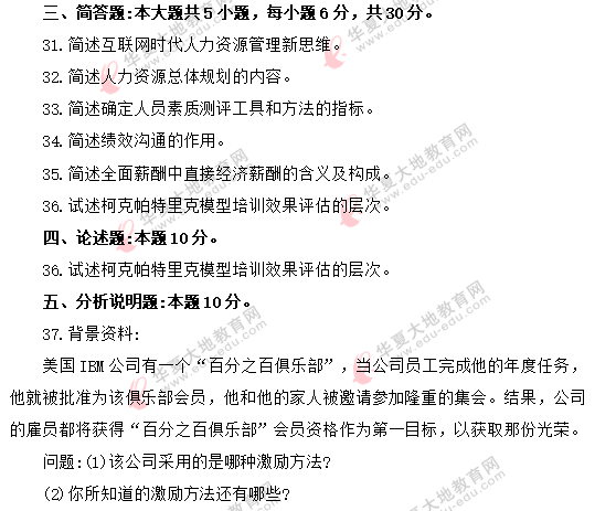自考2020年8月《人力资源管理(一)00147》真题:简答题+论述题+分析题 自考2020年8月《人力资源管理(一)00147》真题:简答题+论述题+分析题