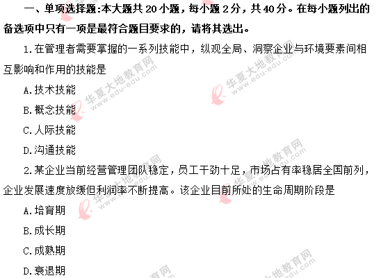 【8月自考真题】2020年《企业管理概论00144》考试单选题:1-10 【8月自考真题】2020年《企业管理概论00144》考试单选题:1-10