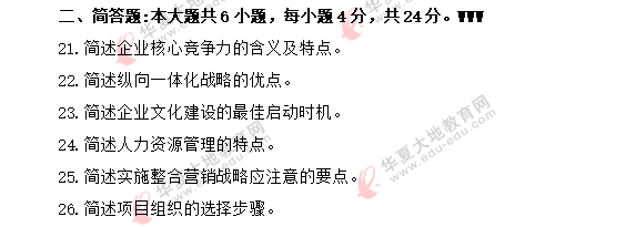 网友回忆-2020年8月《企业管理概论00144》自考真题:简答题+计算题 网友回忆-2020年8月《企业管理概论00144》自考真题:简答题+计算题