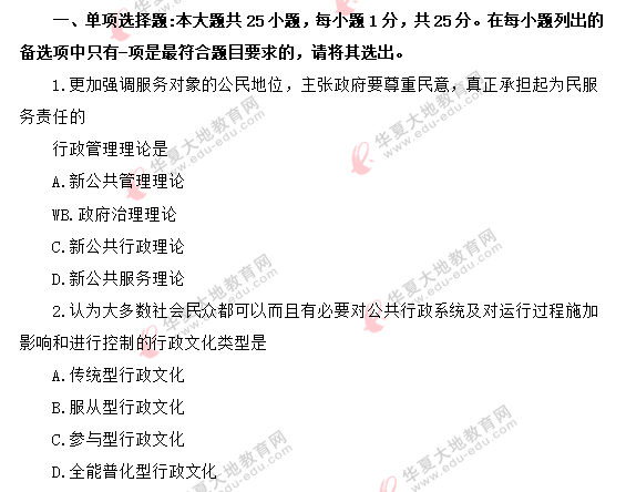 2020年自考《行政管理学00277》8月考试真题:单选(1-10题) 2020年自考《行政管理学00277》8月考试真题:单选(1-10题)