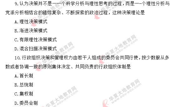 2020年自考《行政管理学00277》8月考试真题:单选(1-10题) 2020年自考《行政管理学00277》8月考试真题:单选(1-10题)