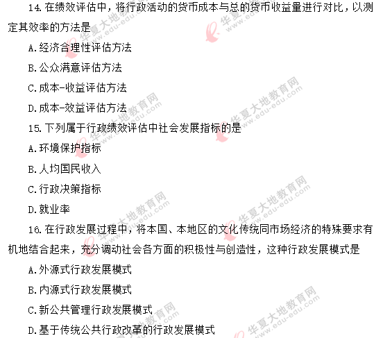 2020年《行政管理学00277》8月自考真题:单选(11-20题) 2020年《行政管理学00277》8月自考真题:单选(11-20题)
