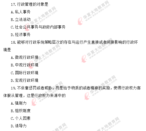 2020年《行政管理学00277》8月自考真题:单选(11-20题) 2020年《行政管理学00277》8月自考真题:单选(11-20题)