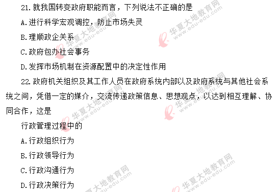 2020年8月自考《行政管理学00277》考试真题:单选(21-25题) 2020年8月自考《行政管理学00277》考试真题:单选(21-25题)