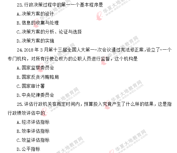2020年8月自考《行政管理学00277》考试真题:单选(21-25题) 2020年8月自考《行政管理学00277》考试真题:单选(21-25题)
