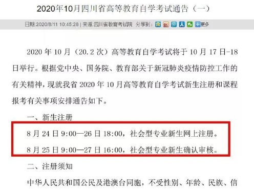 四川社会型专业自考新生注册时间及注意事项 2020年10月考试 四川社会型专业自考新生注册时间及注意事项 2020年10月考试