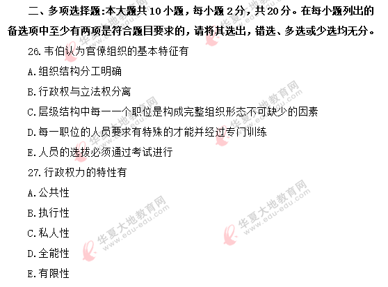 回忆版-自考《行政管理学00277》2020上半年(8月)考试真题:多选题 回忆版-自考《行政管理学00277》2020上半年(8月)考试真题:多选题