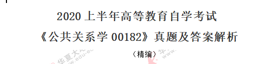 2020年8月自考《公共关系学00182》真题:单选题1-10题 2020年8月自考《公共关系学00182》真题:单选题1-10题