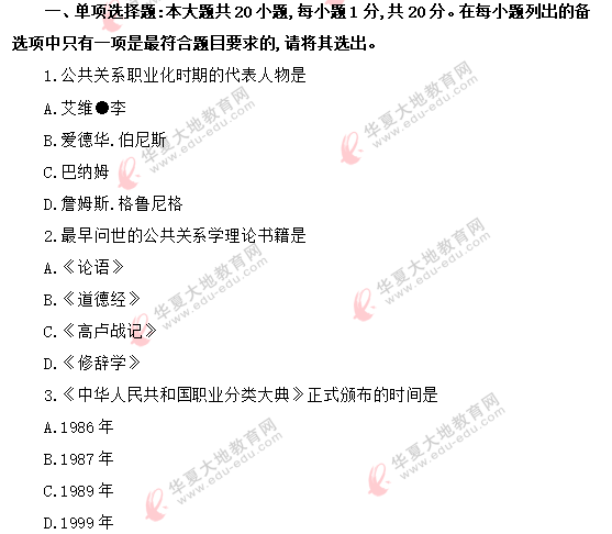 2020年8月自考《公共关系学00182》真题:单选题1-10题 2020年8月自考《公共关系学00182》真题:单选题1-10题