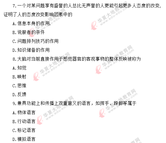 2020年8月自考《公共关系学00182》真题:单选题1-10题 2020年8月自考《公共关系学00182》真题:单选题1-10题