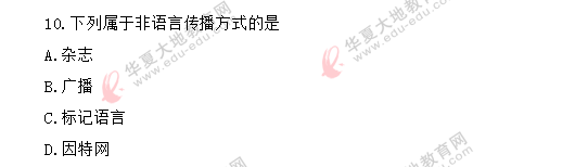 2020年8月自考《公共关系学00182》真题:单选题1-10题 2020年8月自考《公共关系学00182》真题:单选题1-10题