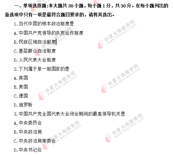 (网友回忆)《当代中国政治制度00315》2020年8月自考真题:单选题1-10 (网友回忆)《当代中国政治制度00315》2020年8月自考真题:单选题1-10