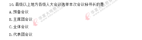 (网友回忆)《当代中国政治制度00315》2020年8月自考真题:单选题1-10 (网友回忆)《当代中国政治制度00315》2020年8月自考真题:单选题1-10