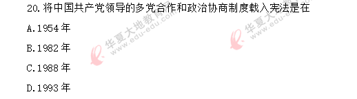 2020年自考《当代中国政治制度00315》8月真题:单选题11-20(回忆版) 2020年自考《当代中国政治制度00315》8月真题:单选题11-20(回忆版)