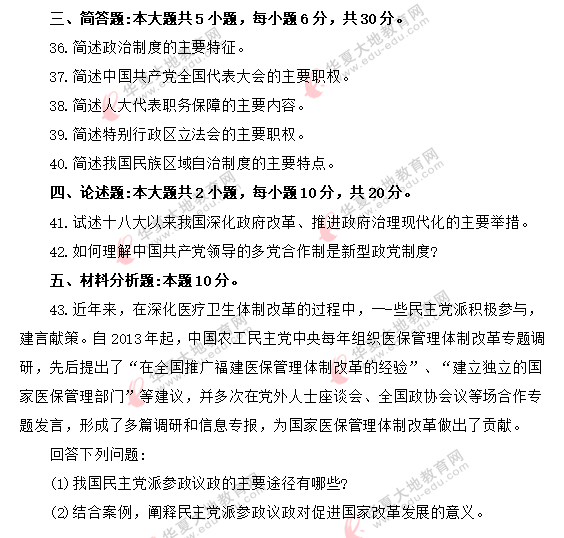 自考《当代中国政治制度00315》2020年8月真题:简单题+论述题+材料分析题 自考《当代中国政治制度00315》2020年8月真题:简单题+论述题+材料分析题