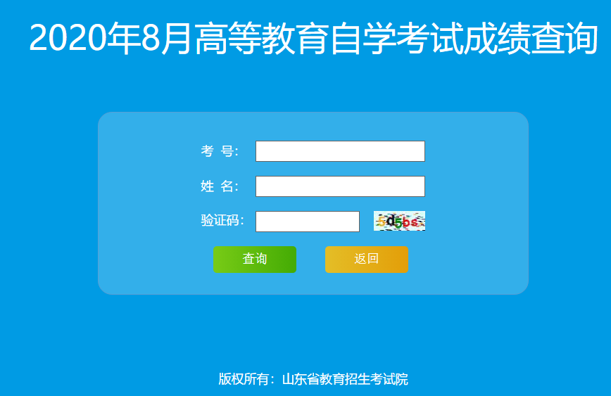 通知:2020年8月山东自考成绩查询及复核方法 通知:2020年8月山东自考成绩查询及复核方法