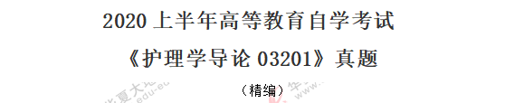 2020年自考《护理学导论03201》8月真题:单选1-10(回忆版) 2020年自考《护理学导论03201》8月真题:单选1-10(回忆版)