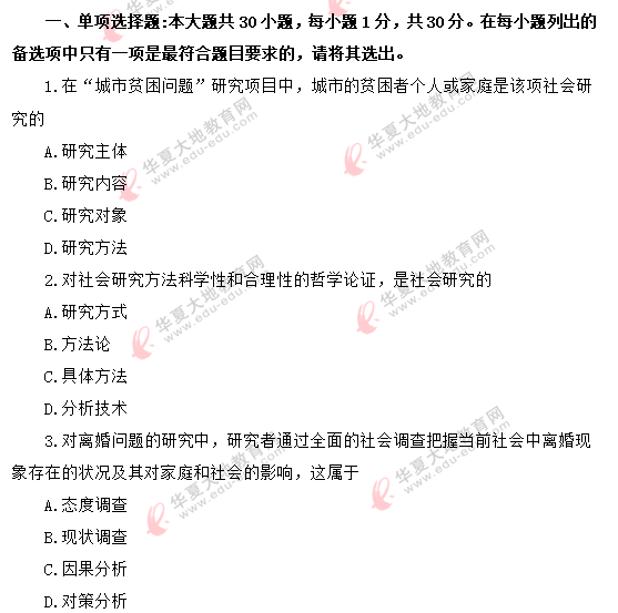 2020年自考《社会研究方法03350》8月真题:单选1-10题 2020年自考《社会研究方法03350》8月真题:单选1-10题