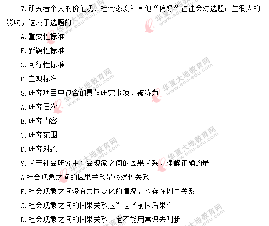 2020年自考《社会研究方法03350》8月真题:单选1-10题 2020年自考《社会研究方法03350》8月真题:单选1-10题