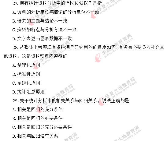 2020年自考《社会研究方法03350》8月真题:单选(21-30) 2020年自考《社会研究方法03350》8月真题:单选(21-30)