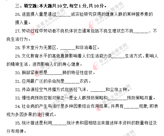 2020年自考《预防医学(二)03200》8月考试真题:填空题 2020年自考《预防医学(二)03200》8月考试真题:填空题