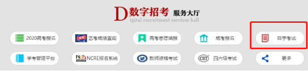 【青海自考】2020年10月青海自考网上报名报考操作指南(图文说明) 【青海自考】2020年10月青海自考网上报名报考操作指南(图文说明)