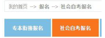 【青海自考】2020年10月青海自考网上报名报考操作指南(图文说明) 【青海自考】2020年10月青海自考网上报名报考操作指南(图文说明)