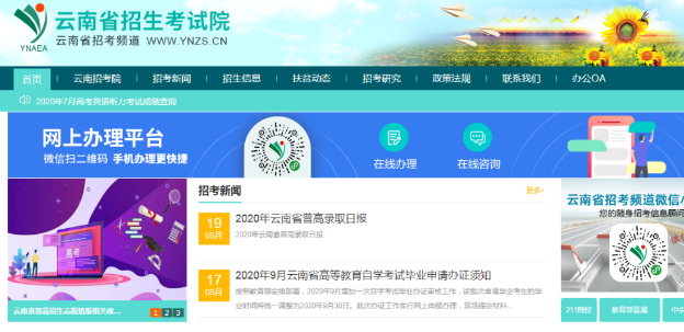 云南省2020年10月自考网上报名入口已开通(含报考官网及详细流程图) 云南省2020年10月自考网上报名入口已开通(含报考官网及详细流程图)